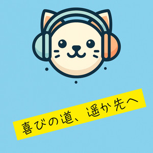 喜びの道、遥か先へ