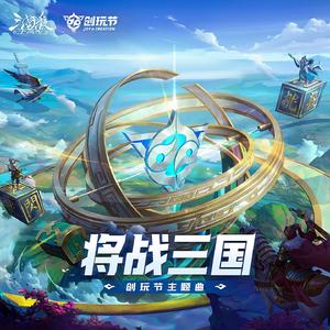 《三国杀十周年》创玩节主题曲·将战三国