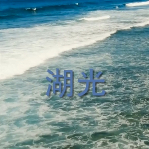 湖光