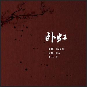 卧虹