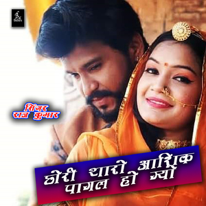 Chori Thaaro Aashik Pagal Ho Gyo