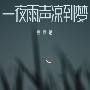 一夜雨声凉到梦