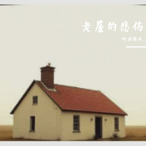 老屋的悲伤