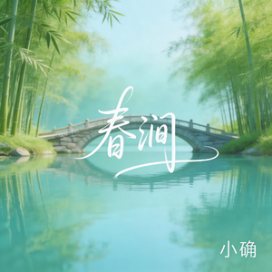 春涧（抖音热播版）