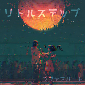 リトルステップ
