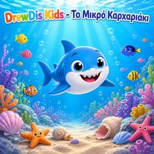 Το Μικρό Καρχαριάκι Πλατς Πλατς