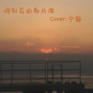 吻别前的那片海