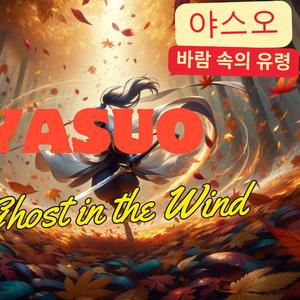 바람 속의 유령