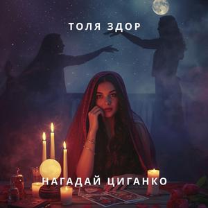 Нагадай циганко