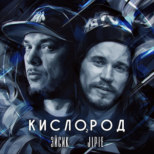 Кислород (feat. Jipie)
