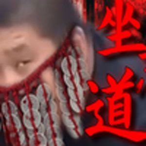 坐忘道（虎哥）