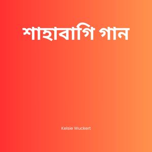 শাহাবাগি গান