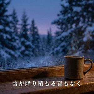雪が降り積もる音もなく