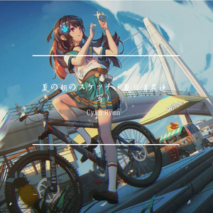 夏の朝のスケッチ（夏日清晨速写）