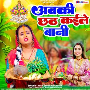 अबकी कईले बानी छठ