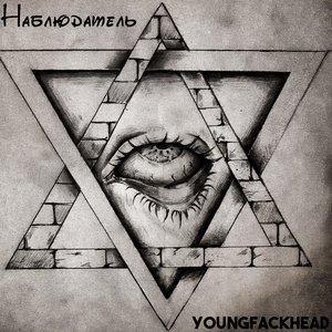 Наблюдатель