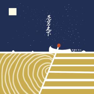 苍穹之下（demo）