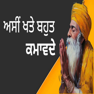 ਅਸੀਂ ਖਤੇ ਬਹੁਤ ਕਮਾਵਦੇ
