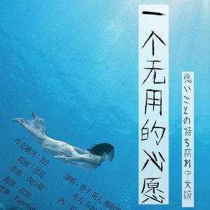 一个无用的心愿（願いごとの持ち腐れ 中文版）（Cover AKB48）