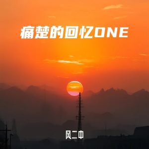 痛楚的回忆 ONE