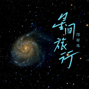 星间旅行 (粤语版)