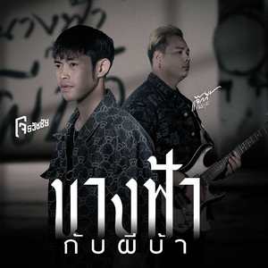 นางฟ้ากับผีบ้า