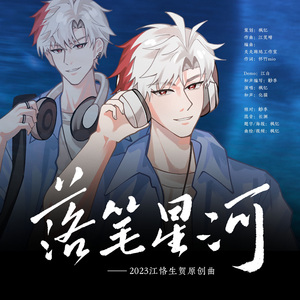 落笔星河