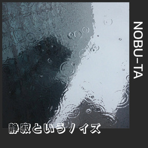 静寂というノイズ