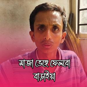 মাজা ভেঙ্গে ফেলবো বাড়াইয়া
