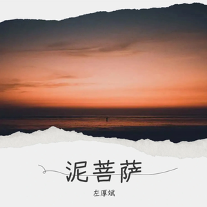 泥菩萨