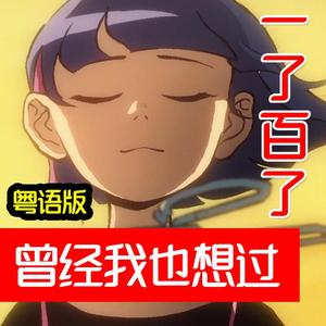 曾经我也想过一了百了【男声粤语版】