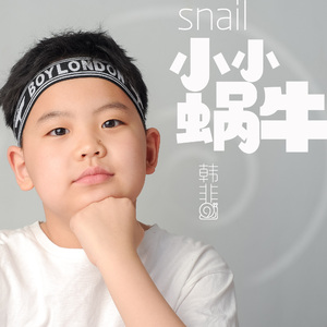 小小蜗牛 伴奏