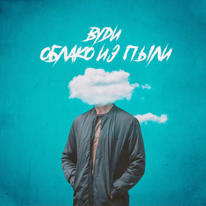 Облако из пыли