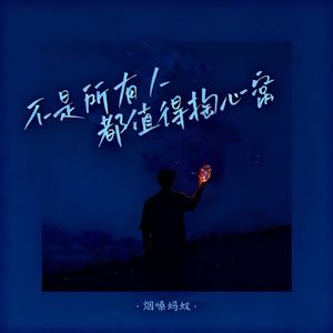 不是所有人都值得掏心窝 （dj版）
