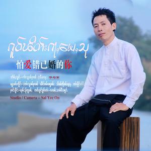 ၵူဝ်ၽိတ်းၵႃႇမေႇသု - ၸၢႆးသွၼ်ႁၢၼ်