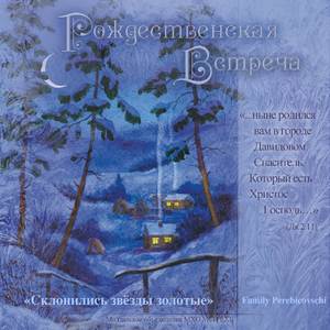 Склонились звёзды золотые (Оригинальная Версия)