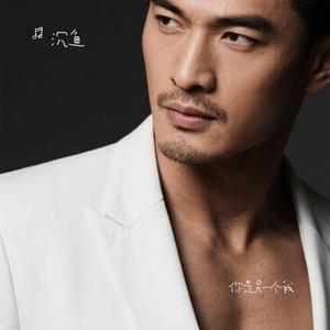 你是另一个我 (Cover 黄征)