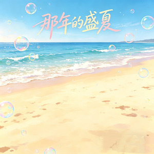 那年的盛夏