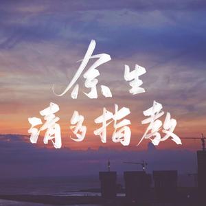 余生请多指教（翻自 肖战）