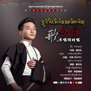 桑尔扎【歌今日不唱何时唱】