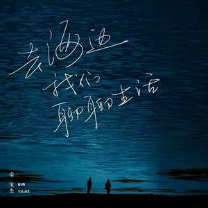 去海边，我们聊聊生活