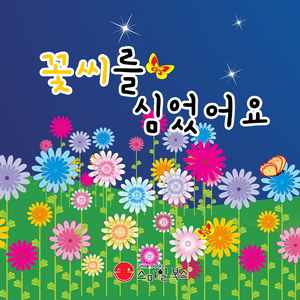 꽃씨를 심었어요 1부