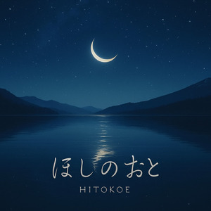 ほしのおと