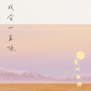 我会一直顺（好运版）