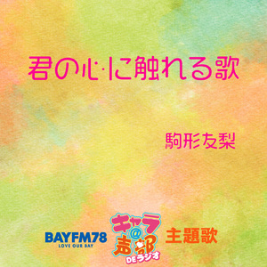 君の心に触れる歌