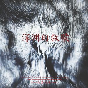 深渊的救赎(Prod.空空壹)