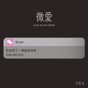 微爱(Love on the Cloud)