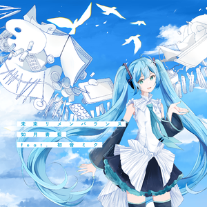 未来リメンバランス