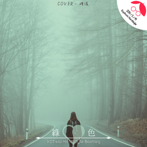 陈雪凝-绿色（XOTsai / 绘溪yew remix）