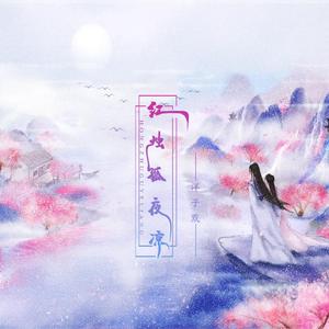 红烛孤凉夜